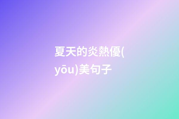 夏天的炎熱優(yōu)美句子