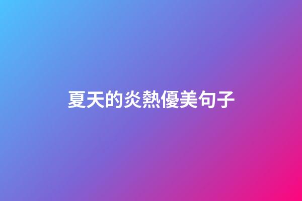 夏天的炎熱優美句子