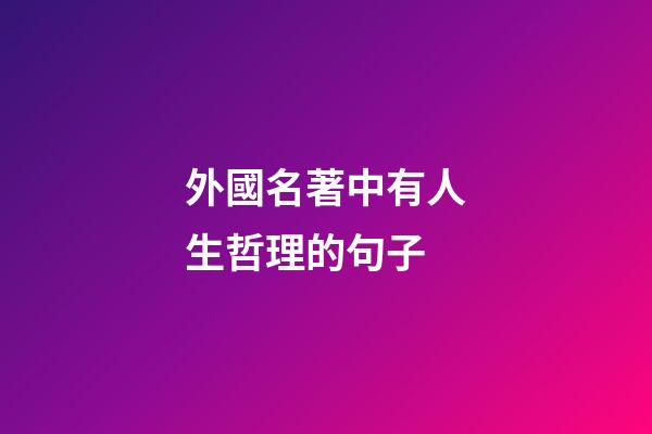 外國名著中有人生哲理的句子