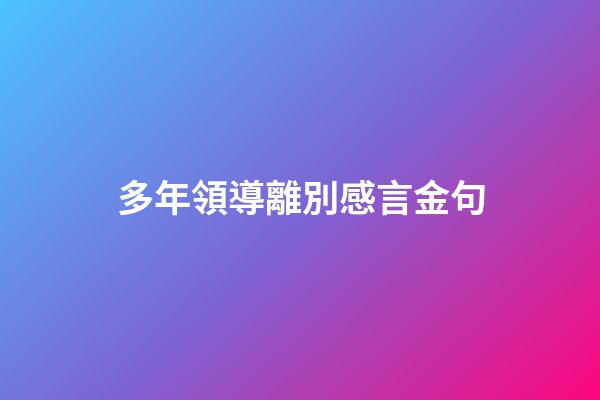 多年領導離別感言金句