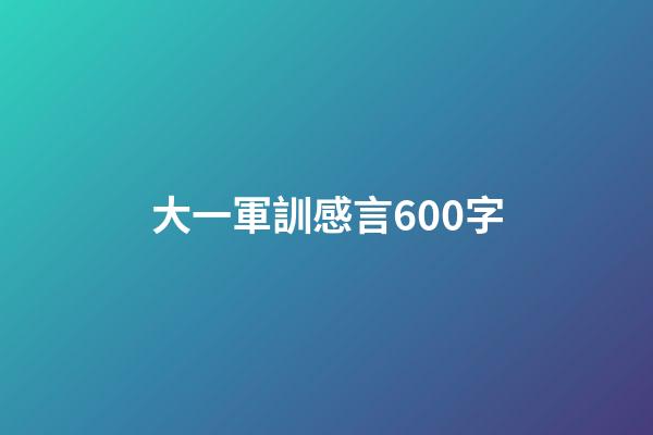 大一軍訓感言600字