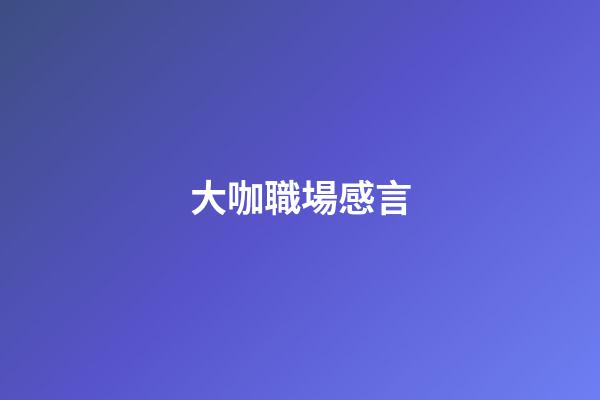 大咖職場感言