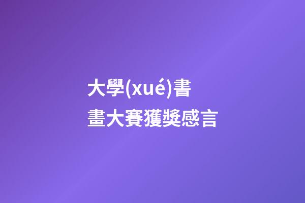 大學(xué)書畫大賽獲獎感言