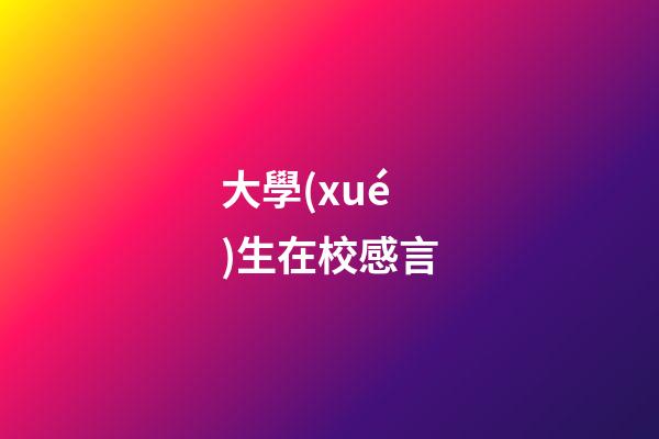 大學(xué)生在校感言