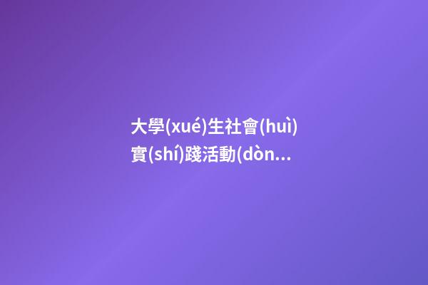 大學(xué)生社會(huì)實(shí)踐活動(dòng)感言