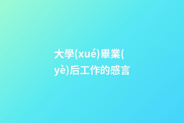 大學(xué)畢業(yè)后工作的感言