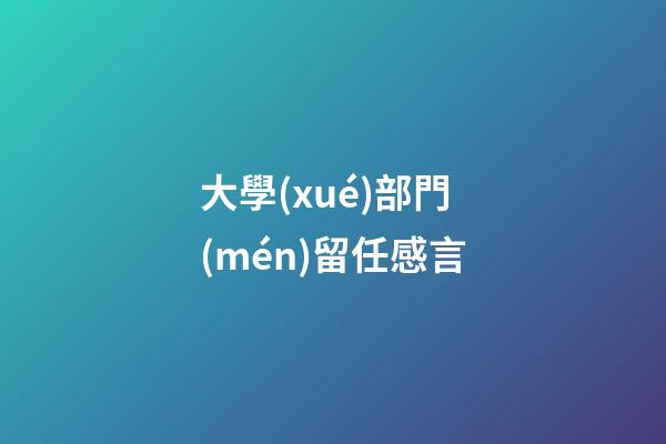 大學(xué)部門(mén)留任感言