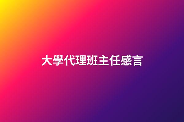大學代理班主任感言