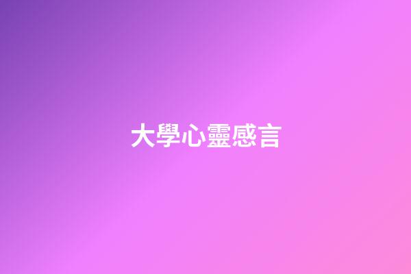 大學心靈感言