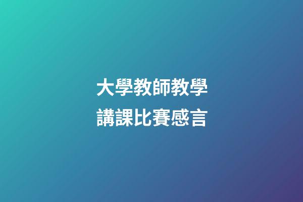 大學教師教學講課比賽感言