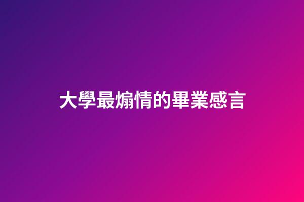 大學最煽情的畢業感言