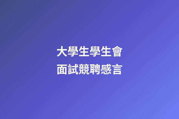 大學生學生會面試競聘感言