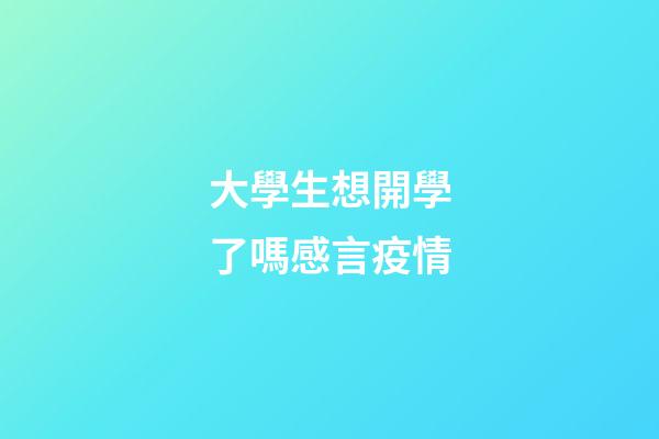 大學生想開學了嗎感言疫情