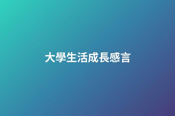 大學生活成長感言