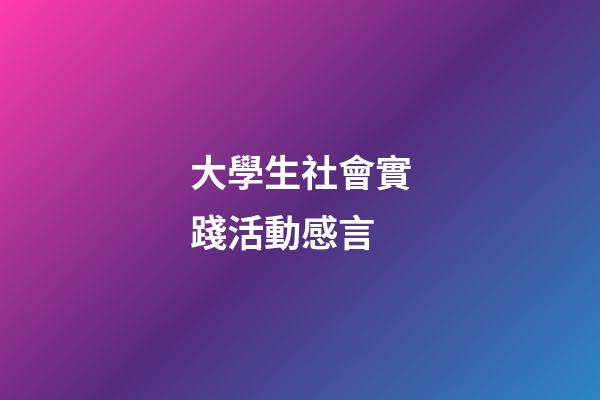 大學生社會實踐活動感言