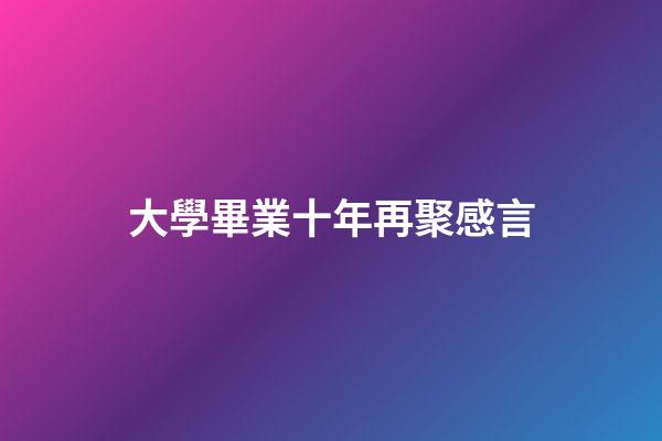 大學畢業十年再聚感言