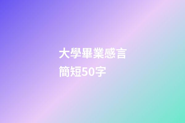 大學畢業感言簡短50字