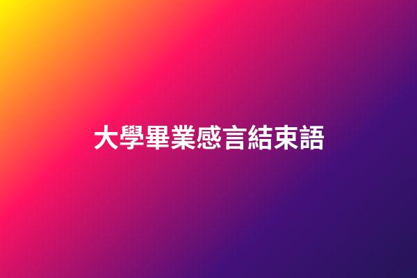 大學畢業感言結束語