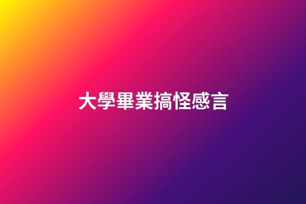 大學畢業搞怪感言