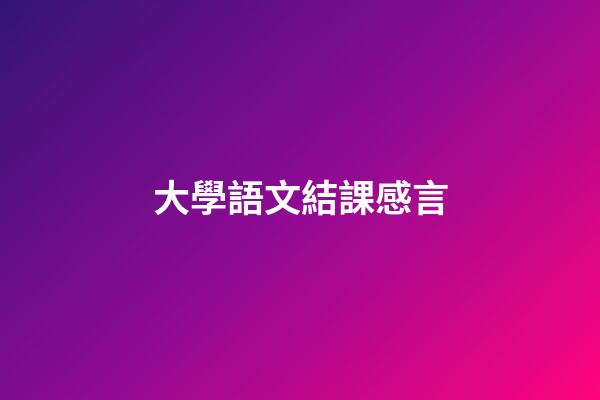大學語文結課感言