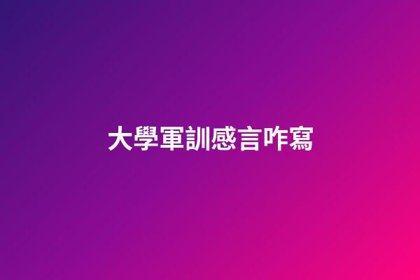 大學軍訓感言咋寫