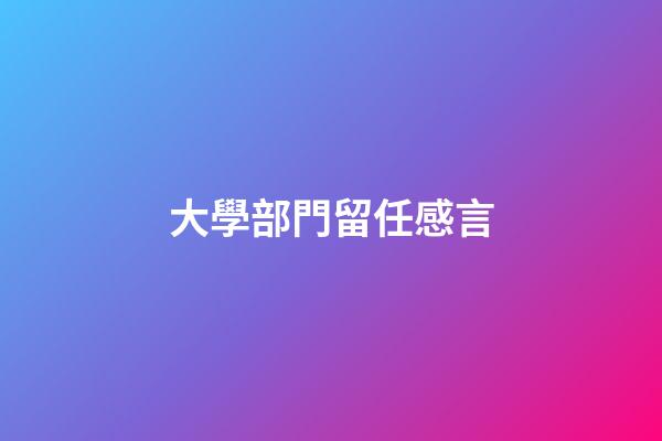 大學部門留任感言