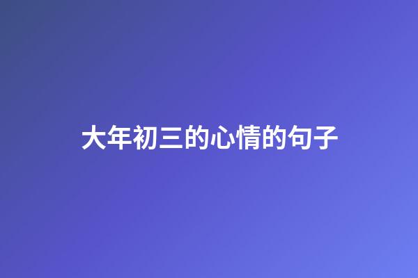 大年初三的心情的句子