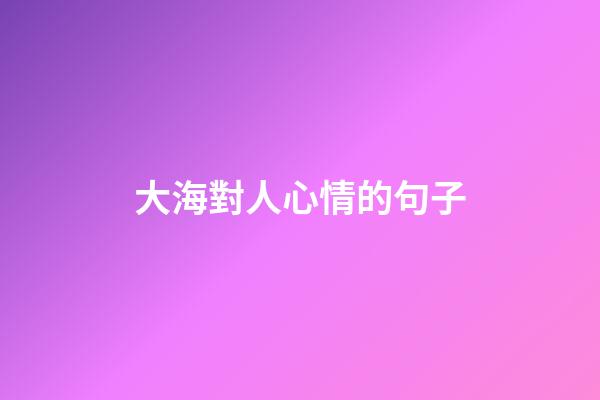 大海對人心情的句子