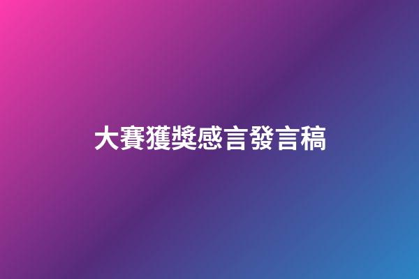 大賽獲獎感言發言稿