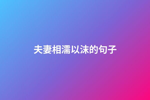 夫妻相濡以沫的句子