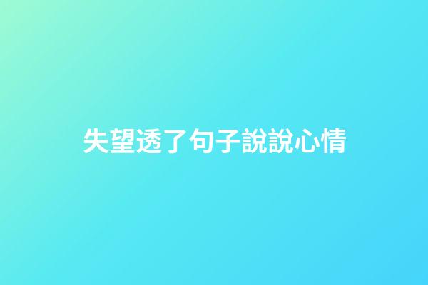 失望透了句子說說心情
