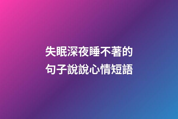 失眠深夜睡不著的句子說說心情短語