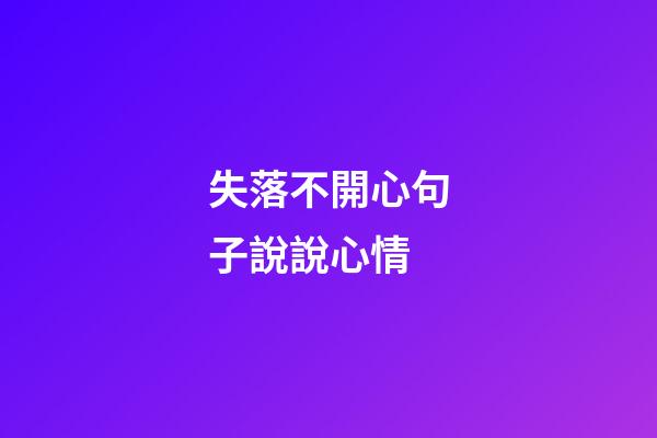 失落不開心句子說說心情