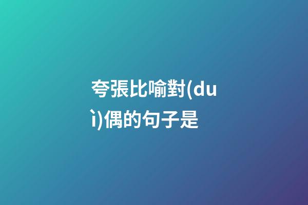 夸張比喻對(duì)偶的句子是