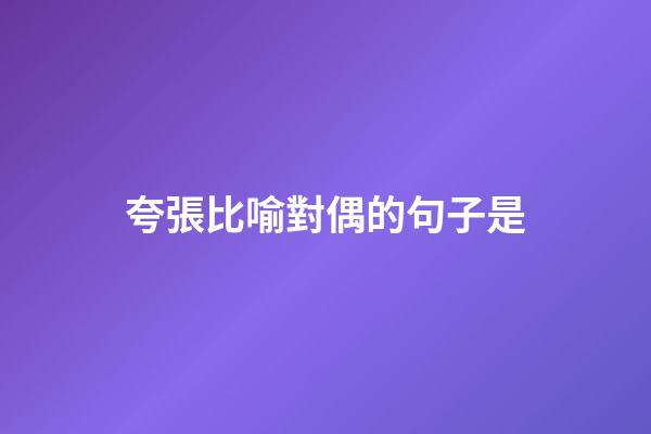 夸張比喻對偶的句子是