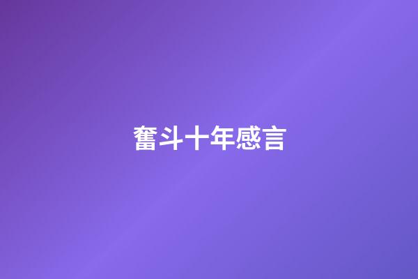奮斗十年感言