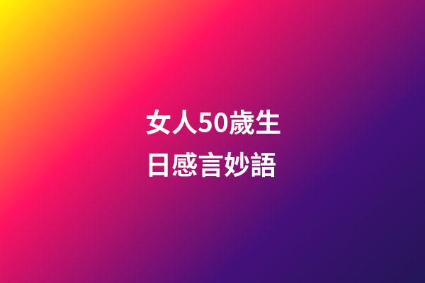 女人50歲生日感言妙語