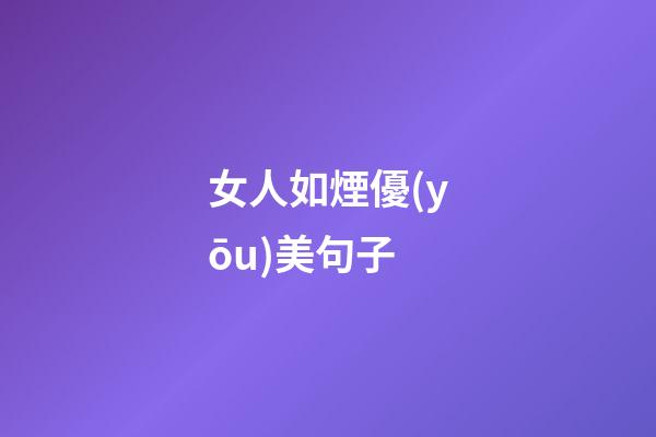 女人如煙優(yōu)美句子