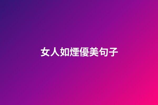 女人如煙優美句子