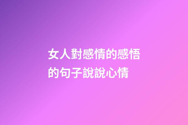 女人對感情的感悟的句子說說心情