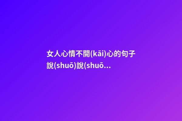 女人心情不開(kāi)心的句子說(shuō)說(shuō)心情短語(yǔ)