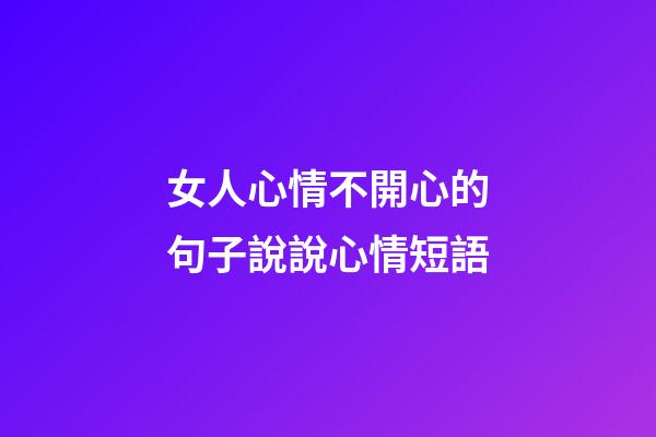 女人心情不開心的句子說說心情短語