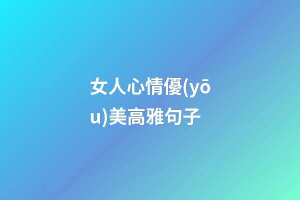 女人心情優(yōu)美高雅句子