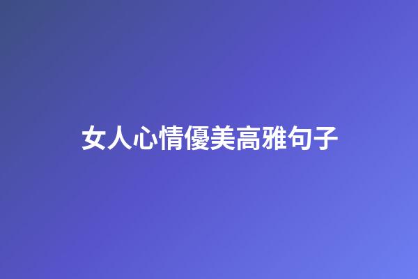女人心情優美高雅句子