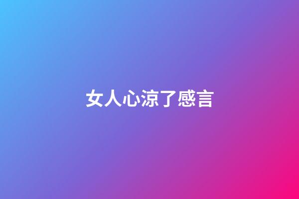 女人心涼了感言