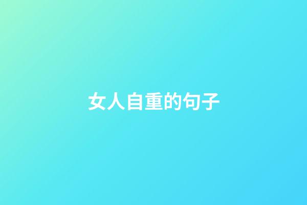 女人自重的句子