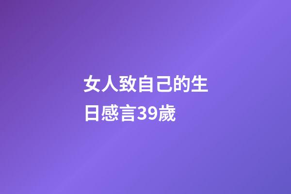 女人致自己的生日感言39歲