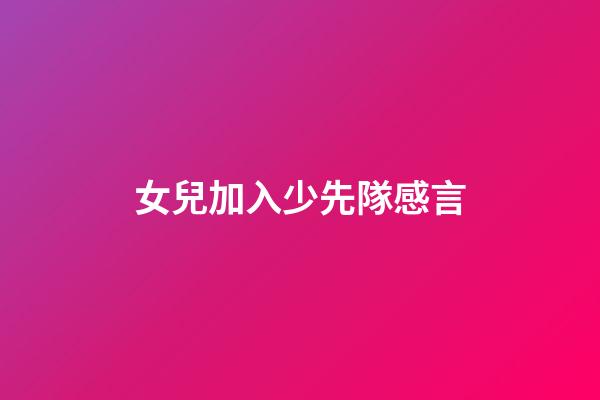 女兒加入少先隊感言