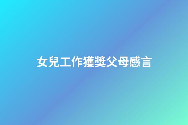 女兒工作獲獎父母感言