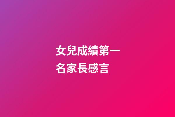 女兒成績第一名家長感言